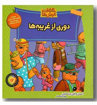  خانواده خرس ها 16 - دوری از غریبه ها