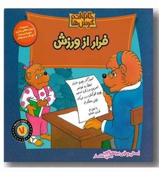 خانواده خرس ها 7  - فرار از ورزش