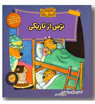 خانواده خرس ها 13- ترس از تاریکی