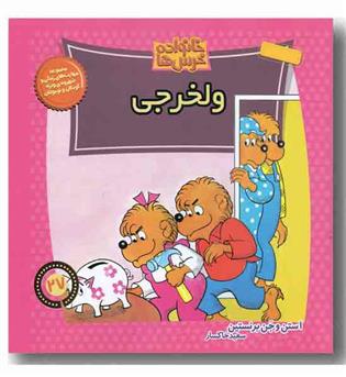 خانواده خرس ها 27 - ولخرجی