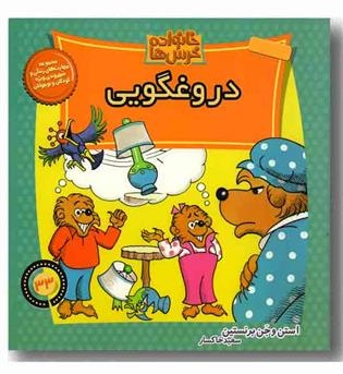 خانواده خرس ها 33 - دروغگویی