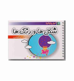 کتابهای کشویی  - من کجا پنهانم - شکل ها و رنگ ها