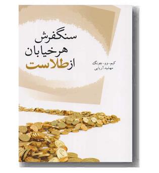 سنگفرش هر خیابان از طلا ست 