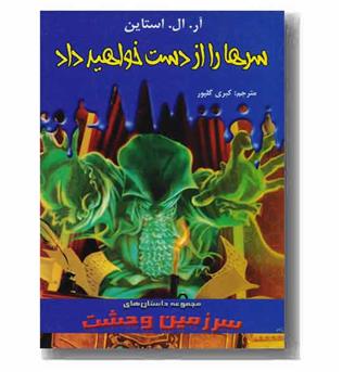 سرزمین وحشت 15 سرها را از دست خواهید داد