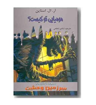 سرزمین وحشت 6 مومیایی تو کیست