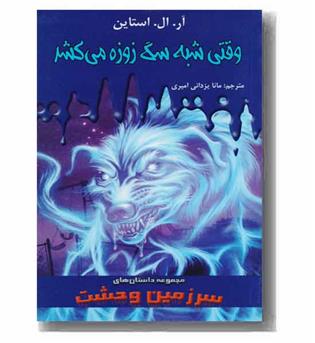 سرزمین وحشت 13 وقتی شبه سگ زوزه میکشد