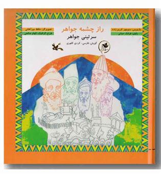 راز چشمه جواهر گویش فارسی  کردی کلهری  خشتی cd