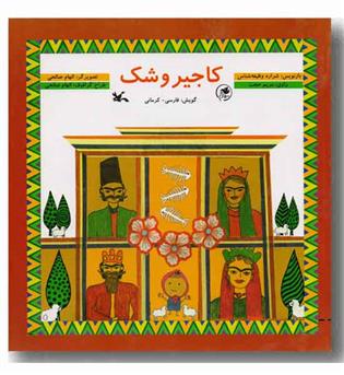 کاجیروشک فارسی  کرمانی cd