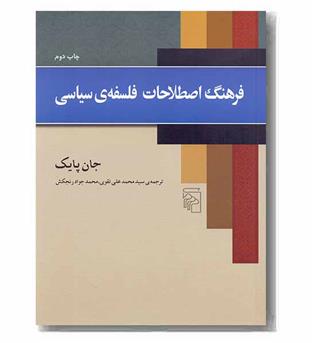 فرهنگ اصطلاحات فلسفه ی سیاسی 