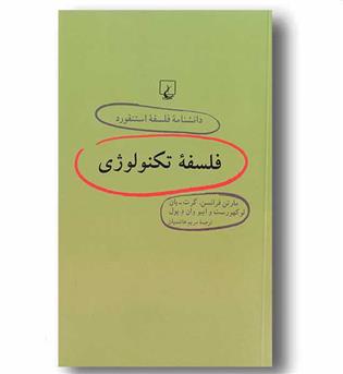 دانشنامه فلسفه استنفورد 64 فلسفه تکنولوژی