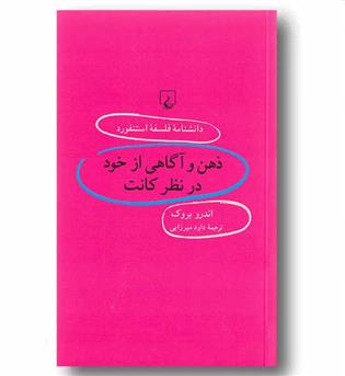 دانشنامه فلسفه استنفورد 65 ذهن و آگاهی از خود در نظر کانت