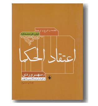 مقدمه و شرح و ترجمه اعتقاد الحکما از سهروردی باور خردمندان