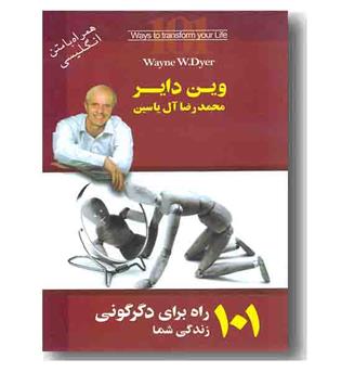 101 راه برای دگرگونی زندگی شما