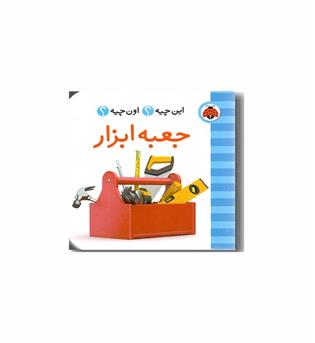 فرهنگ تصویری این چیه اون چیه جعبه ابزار 