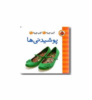 فرهنگ تصویری این چیه اون چیه پوشیدنی ها 