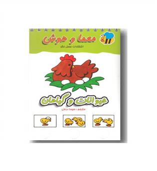 معما و هوش - حیوانات و گیاهان