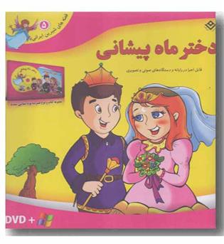 DVD قصه های شیرین ایرانی - دختر ماه پیشونی