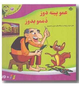 DVD قصه های شیرین ایرانی 4 - عمو پینه دوز دممو بدوز