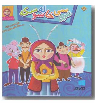 dvd قصه های شیرین ایرانی 3 -  عروسی خاله سوسکه