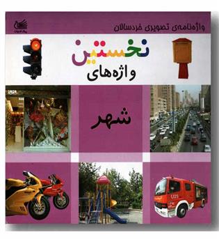 واژه نامه ی تصویری خردسالان ( نخستین واژه های شهر )