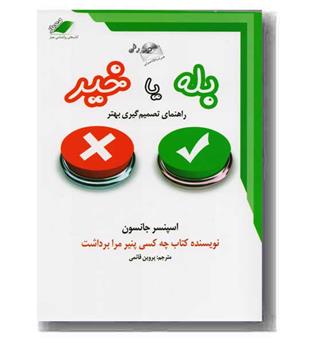 بله یا خیر راهنمای تصمیم گیری بهتر و CD