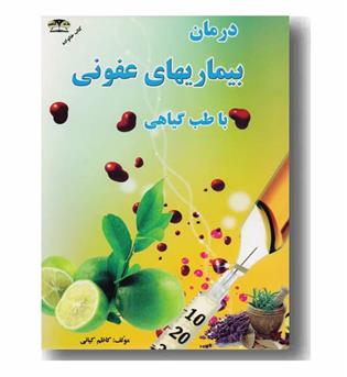 درمان بیماریهای عفونی با طب گیاهی 