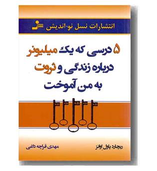 5 درسی که یک میلیونر درباره زندگی و ثروت به من آموخت