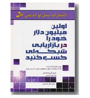 اولین میلیون دلار خود را در بازاریابی شبکه ای کسب کنید