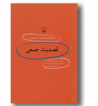 دانشنامه فلسفه استنفورد 60 قصدیت جمعی