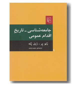 جامعه شناسی - تاریخ اقدام عمومی 