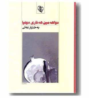 دواهه مین هه ناری دونیا 