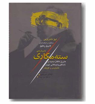 ده رباره ی سته مکاری 