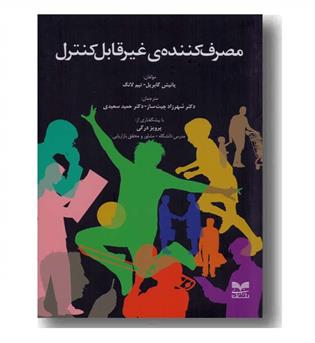 مصرف کننده غیر قابل کنترل 