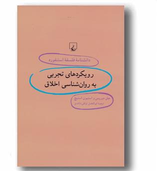 دانشنامه فلسفه استنفورد 96 رویکردهای تجربی به روان شناسی اخلاق