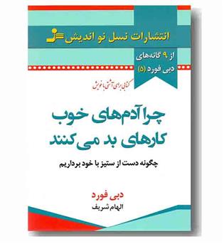 از 9 گانه های دبی فورد 5 - چرا آدم های خوب کارهای بد می کنند 