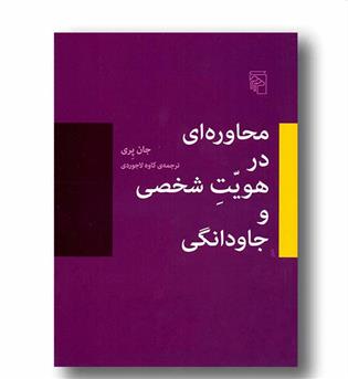 محاوره ای در هویت شخصی و جاودانگی 