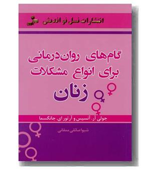 گام های روان درمانی برای انواع مشکلات زنان 