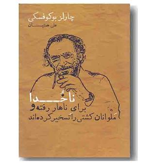 ناخدا برای ناهار رفته و ملوانان کشتی را تسخیر کرده اند 