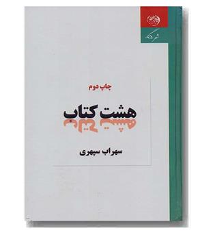 هشت کتاب 