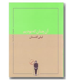 آن چنان که بودیم 