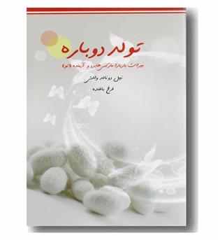 تولد دوباره (میراث باربارا مارکس هابرد و آینده تو)