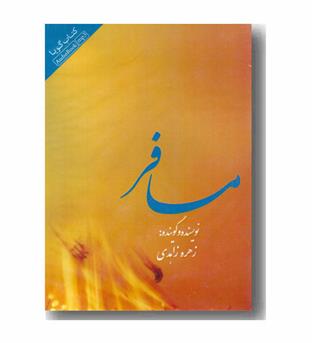 cd کتاب گویا مسافر 