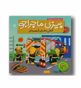 بیزی ماجراجو - آتش نشان قهرمان