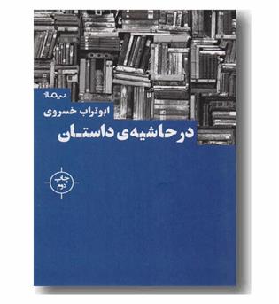 در حاشیه ی داستان 