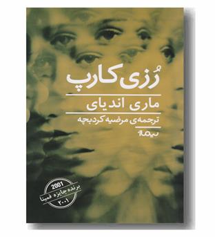 رزی کارپ 