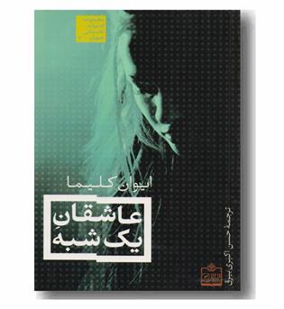 عاشقان یک شبه 