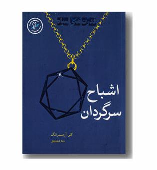 قدرت سیاه 2 اشباح سرگردان