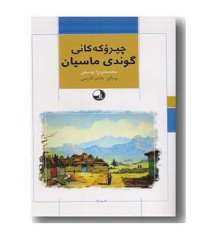 ئاسو 5 - چیروکه کانی گوندی ماسیان 