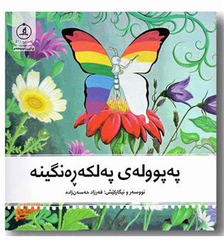 ئه ستیره 50 - په پووله ی په لکه ره نگینه 