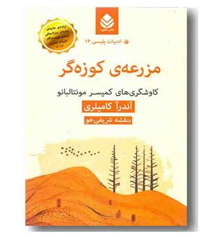 مزرعه کوزه گر کاوشگری های کمیسر مونتالبانو